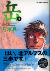 「みんなの山 岳」2巻 石塚真一・著 小学館刊 「みんなの山 岳」2巻 石塚真一・著 小学館刊