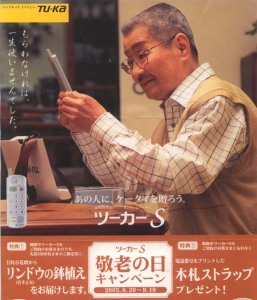 TU-KA 広告チラシ(2005)/藤岡琢也さん TU-KA 広告チラシ(2005)/藤岡琢也さん