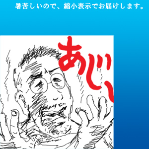 暑苦しいので縮小表示でお届けします。 暑苦しいので縮小表示でお届けします。