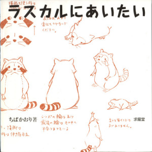 ラスカルにあいたい　ちばかおり著　求龍堂刊　（カバー内、本体表紙）