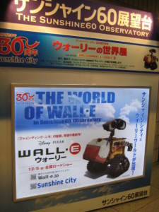 サンシャインシティ30周年記念/サンシャイン６０展望台「ウォーリーの世界展」