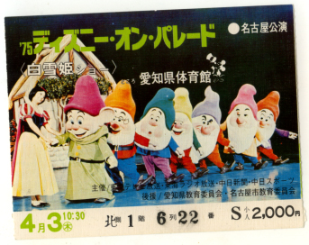 ディズニー・オン・パレード'75日本ツアー/パンフ、半券、チラシ 