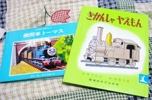 絵本「汽車のえほん２　機関車トーマス」と「きかんしゃやえもん」
