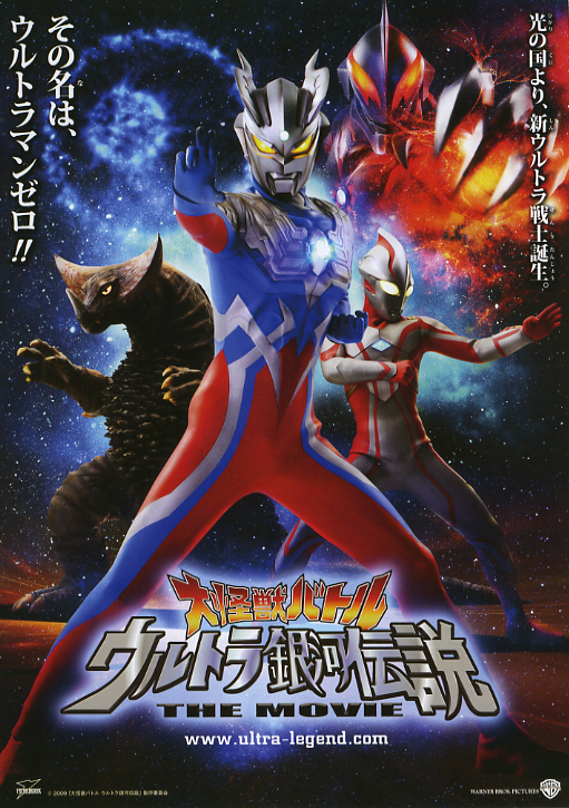 大怪獣バトルウルトラ銀河伝説THE MOVIE/映画チラシＣ
