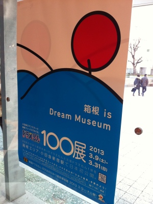 箱根is Dream Museum ドラえもん100展ポスター