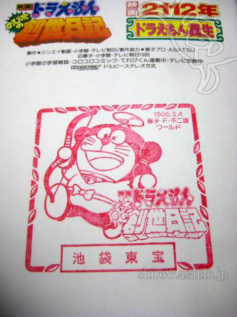 藤子・Ｆ・不二雄フェスティバル　映画『ドラえもん　のび太の創生日記』劇場鑑賞記念スタンプ/池袋東宝（1995/3月4日）