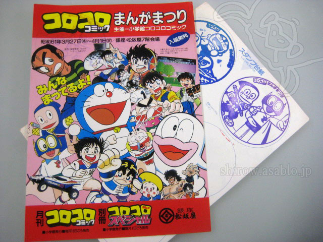 銀座松坂屋/コロコロコミックまんがまつり/昭和61年3月27日～4月1日
