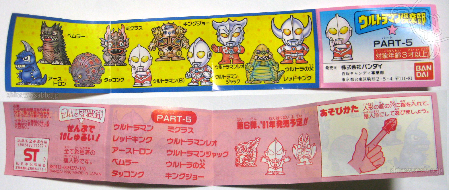 ウルトラマン倶楽部PART-5(1990/バンダイ)ガシャポン指人形ミニブック