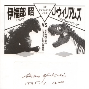 1995/1/13「シンフォニックバトル　伊福部昭vsＪ・ウィリアムズ」公演の会場でいただいたサイン
