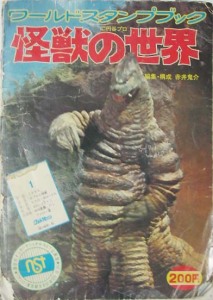 ワールドスタンプブック 怪獣の世界（1978～＆1985～）: Shirow's 