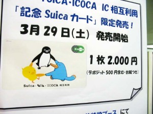 Suica、 Toica、 Icoca、IC相互利用「記念Suicaカード」限定発売