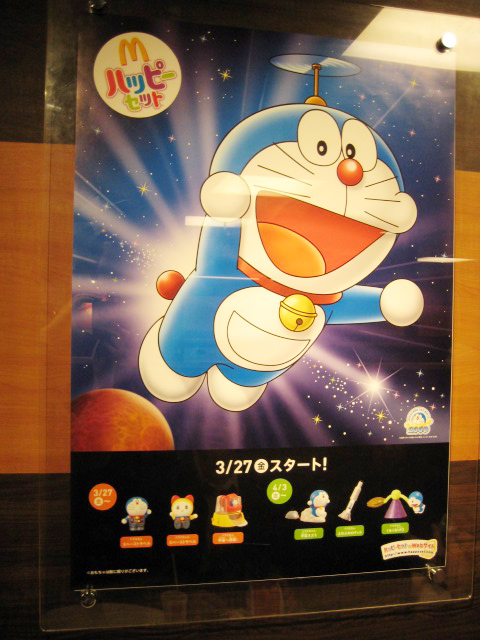 マクドナルド ドラえもんじゃっピーセット09店内ポスター マクドナルド ドラえもんじゃっピーセット09店内ポスター