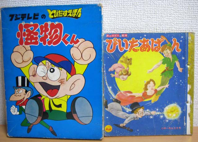 フジテレビのとびだす絵本怪物くん と 小学一年生昭和32年正月号付録