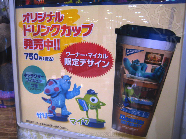 WB MYCAL限定モンスターズ・ユニバーシティ　オリジナルドリンクカップ